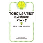 TOEIC L＆R TEST 初心者特急 パート7（朝日新聞出版） [電子書籍]