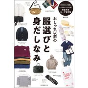 おしゃれ以前の服選びと身だしなみ（朝日新聞出版） [電子書籍]