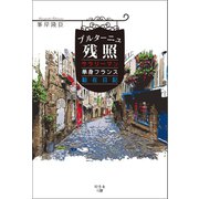 ブルターニュ残照 サラリーマン単身フランス駐在日記（幻冬舎メディアコンサルティング） [電子書籍]