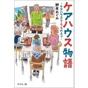 ケアハウス物語 ～ケアハウスうららの人々～（幻冬舎メディアコンサルティング） [電子書籍]