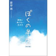 ぼくの半生 病気に負けない生き方―（改訂版）（幻冬舎メディアコンサルティング） [電子書籍]