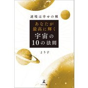 逆境は幸せの種 あなたが最高に輝く宇宙の10の法則（幻冬舎メディアコンサルティング） [電子書籍]