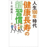 人生100年時代 健康長寿の新習慣（幻冬舎メディアコンサルティング） [電子書籍]