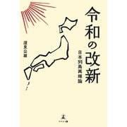 令和の改新 日本列島再輝論（幻冬舎メディアコンサルティング） [電子書籍]