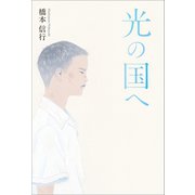 光の国へ（幻冬舎メディアコンサルティング） [電子書籍]