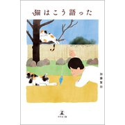 猫はこう語った（幻冬舎メディアコンサルティング） [電子書籍]
