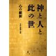 神と人と此の世――心の維新（幻冬舎メディアコンサルティング） [電子書籍]