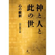 神と人と此の世――心の維新（幻冬舎メディアコンサルティング） [電子書籍]