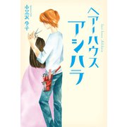 ヘアーハウスアシハラ（幻冬舎メディアコンサルティング） [電子書籍]