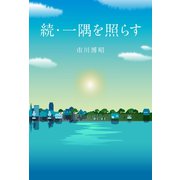 続・一隅を照らす（幻冬舎メディアコンサルティング） [電子書籍]