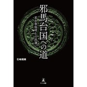 邪馬台国への道 若き卑弥呼との出逢い（幻冬舎メディアコンサルティング） [電子書籍]