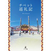 チベット巡礼記（幻冬舎メディアコンサルティング） [電子書籍]