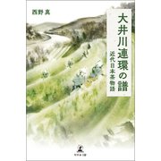 大井川連環の譜 近代日本茶物語（幻冬舎メディアコンサルティング） [電子書籍]