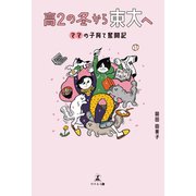 高2の冬から東大へ ママの子育て奮闘記（幻冬舎メディアコンサルティング） [電子書籍]
