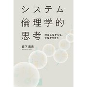 システム倫理学的思考 対立しながらも、つながり合う（幻冬舎メディアコンサルティング） [電子書籍]