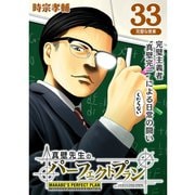真壁先生のパーフェクトプラン【分冊版】33話（TORICO） [電子書籍]