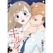 キル アイ（5）（GANMA！） [電子書籍]