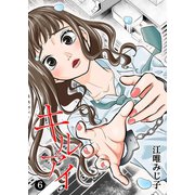 キル アイ（6）（GANMA！） [電子書籍]