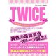 TWICE ～世界を席巻！ 究極のブレイクガールズ～（スタジオ・グリーン） [電子書籍]