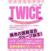 TWICE ～世界を席巻！ 究極のブレイクガールズ～（スタジオ・グリーン） [電子書籍]