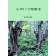 あがりこの生態誌（日本林業調査会） [電子書籍]