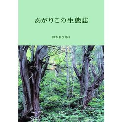 ヨドバシ Com あがりこの生態誌 日本林業調査会 電子書籍 通販 全品無料配達