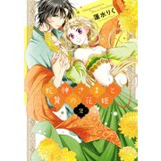 蛇神さまと贄の花姫 2（ジャイブ） [電子書籍]