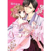 世話がやけますハーデス様 2（ジャイブ） [電子書籍]