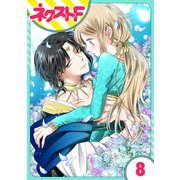 【単話売】蛇神さまと贄の花姫 8話（ジャイブ） [電子書籍]