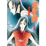 星譜の鍵 天帝譚―（集英社） [電子書籍]