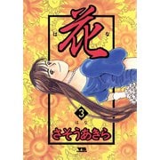花 3（小学館） [電子書籍]