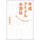 平成アイドル水滸伝～宮沢りえから欅坂46まで～（双葉社） [電子書籍]