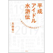 平成アイドル水滸伝～宮沢りえから欅坂46まで～（双葉社） [電子書籍]