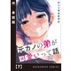 元カノの弟が可愛いって話【単話版】 7（芳文社） [電子書籍]