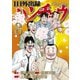 1日外出録ハンチョウ（8）（講談社） [電子書籍]