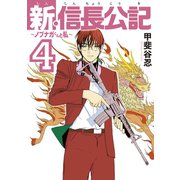 新・信長公記～ノブナガくんと私～（4）（講談社） [電子書籍]