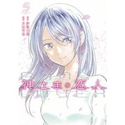 神さまの恋人（5）（講談社） [電子書籍]