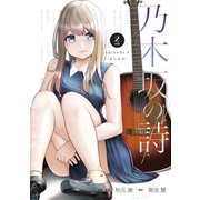 乃木坂の詩 episode 1 きっかけー（2）（講談社） [電子書籍]