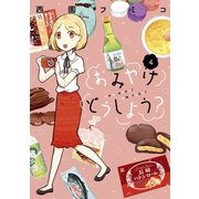 おみやげどうしよう？（4）（講談社） [電子書籍]