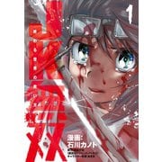 JK無双 終わる世界の救い方（1）（講談社） [電子書籍]