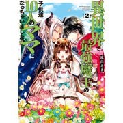 異世界で最強魔王の子供達10人のママになっちゃいました。（2）（講談社） [電子書籍]