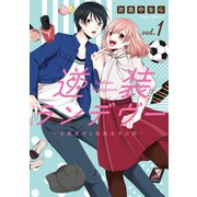 逆装ランデヴー ～女装男子と男装女子の話～（1）（講談社） [電子書籍]