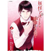 妖怪アパートの幽雅な日常（20）（講談社） [電子書籍]