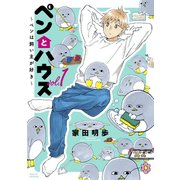 ペンとハウス～ペンは飼い主が好き～（1）（講談社） [電子書籍]