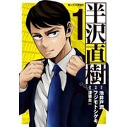 半沢直樹（1）（講談社） [電子書籍]