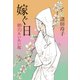 嫁ぐ日 狸穴あいあい坂（集英社） [電子書籍]