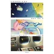 となりのヨンヒさん（集英社） [電子書籍]