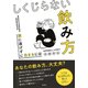しくじらない飲み方 酒に逃げずに生きるには（集英社） [電子書籍]