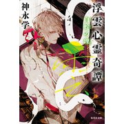 浮雲心霊奇譚 白蛇の理（集英社） [電子書籍]