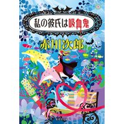 私の彼氏は吸血鬼（吸血鬼はお年ごろシリーズ）（集英社） [電子書籍]
